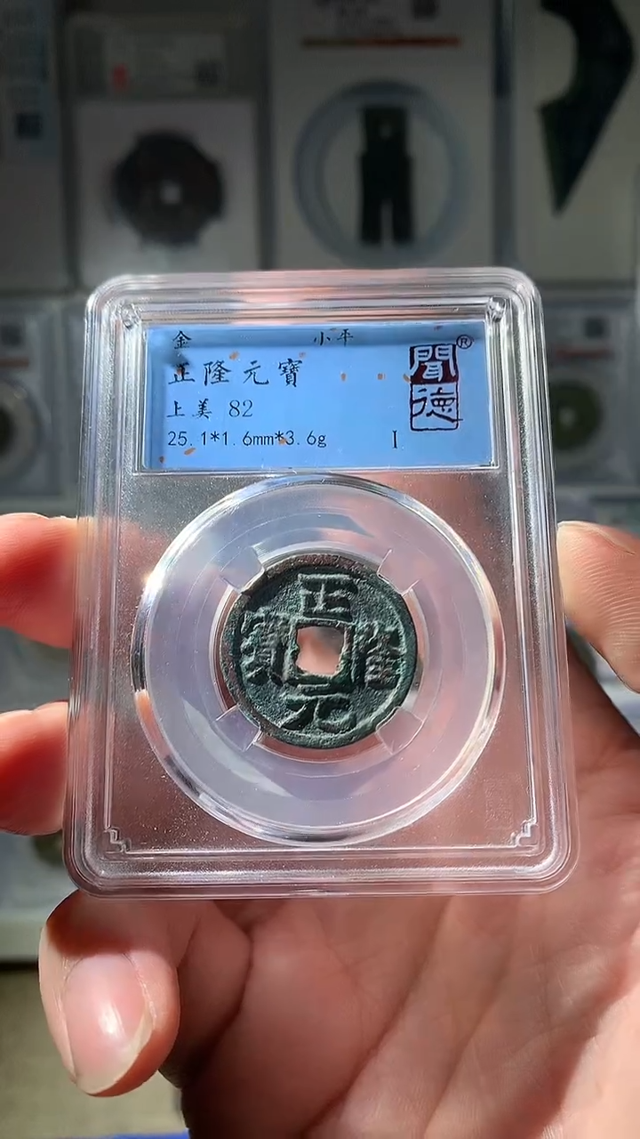 金泉友阁-正隆元宝一枚