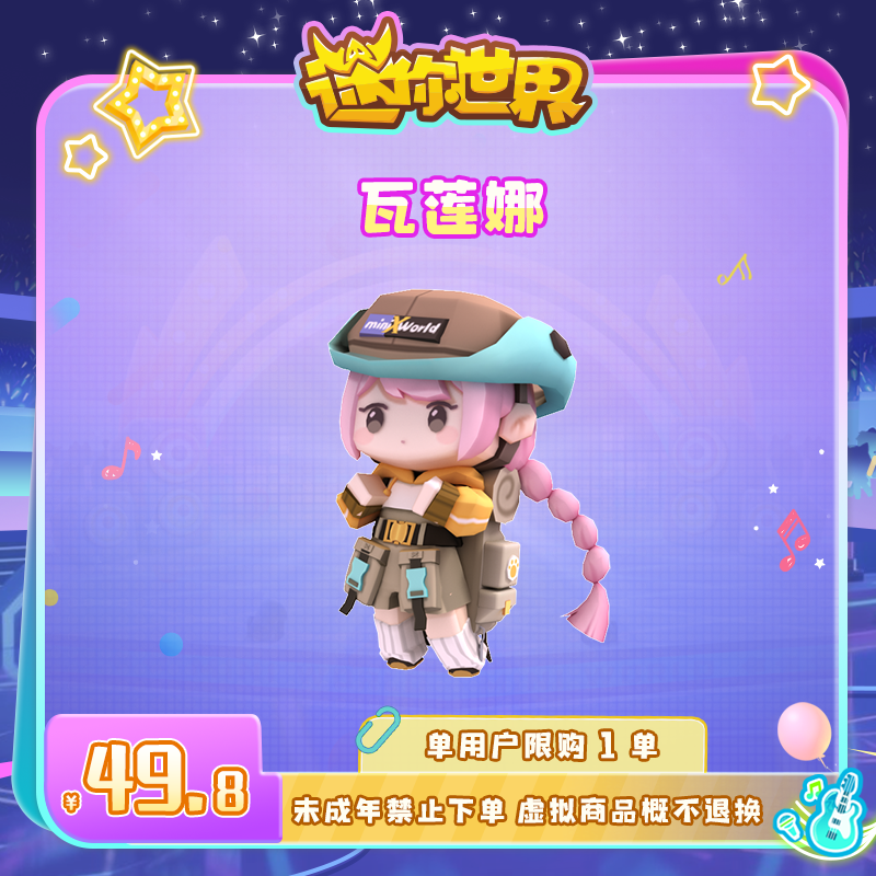 【装扮】瓦莲娜 限时返场 迷你世界 官方直充