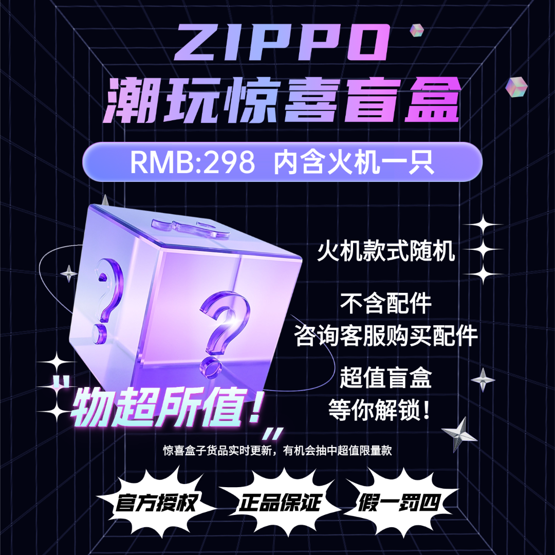 ZIPPO打火机潮玩惊喜盲盒【代拆不退不换】（焰藏）