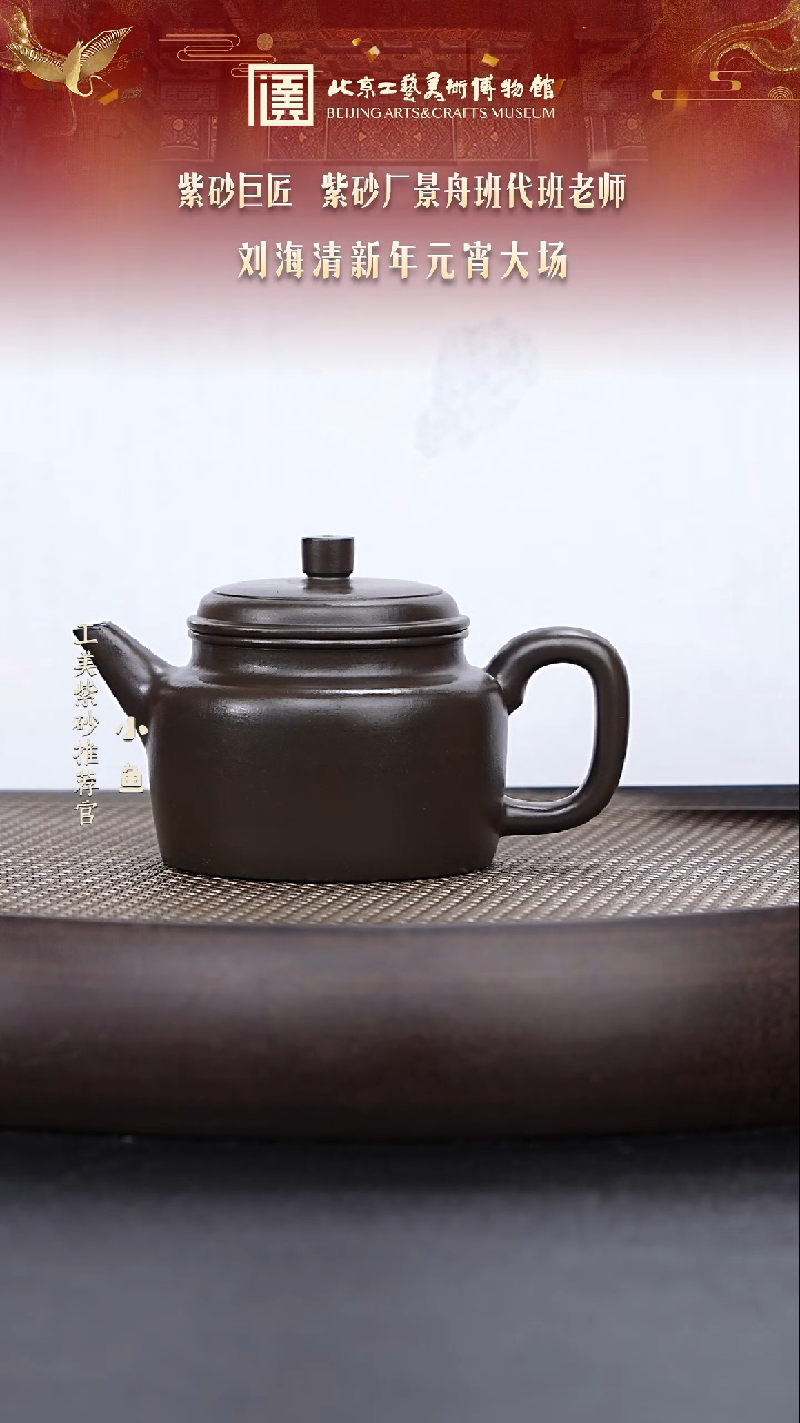 【闪购商品】紫砂茶壶国企品牌 陶茶溯源 刘海清 067