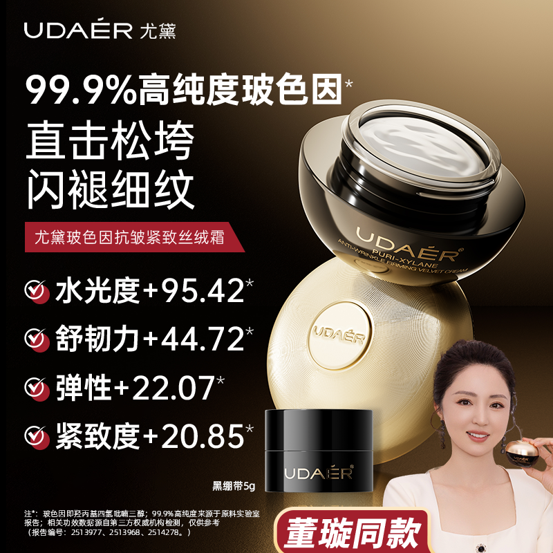【董璇同款】尤黛玻色因面霜黑绷带面霜