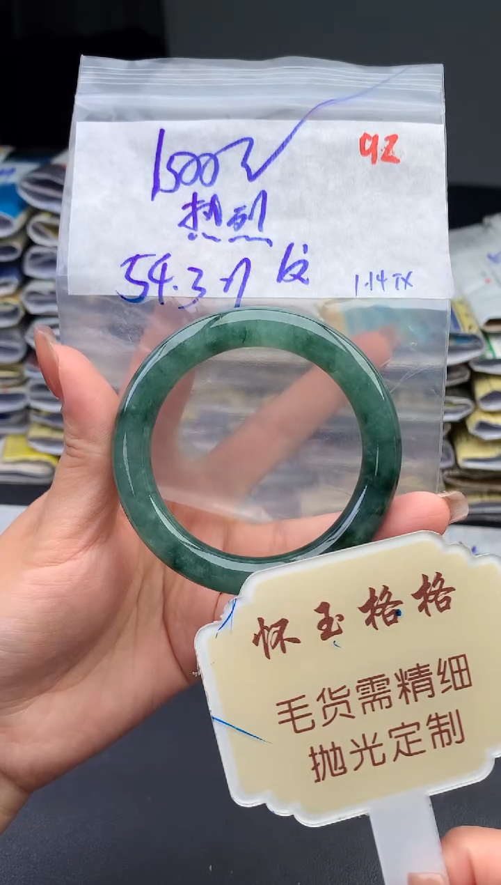 【闪购商品】定制翡翠未镶嵌毛货需精细抛光+92手镯1件+1500元
