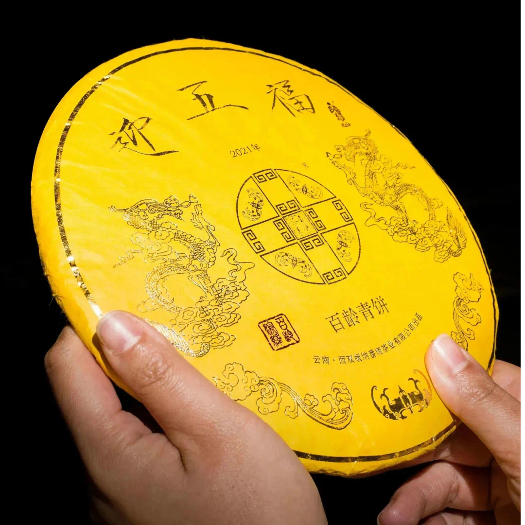2021年 百龄系列迎五福 普洱生茶