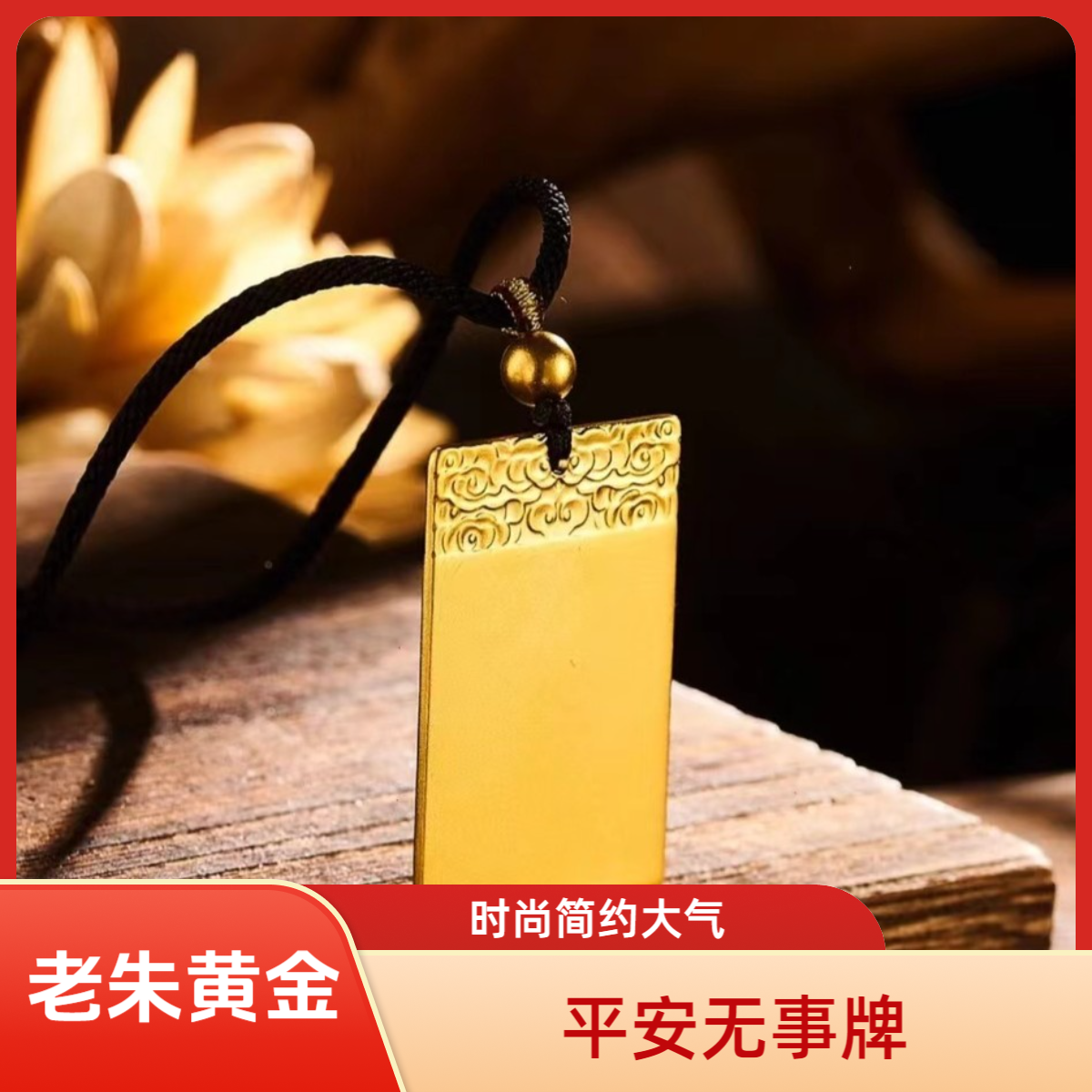 【老朱黄金】足金999项坠男士无事牌时尚简约大气