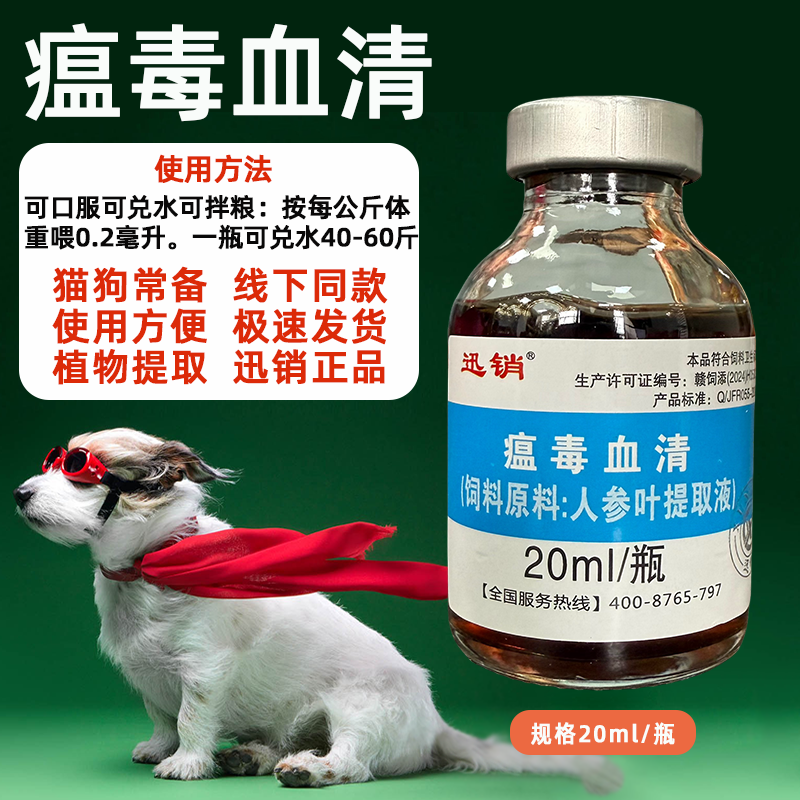 迅销瘟毒血清猫狗通用植物提取养狗常备厂家直销饲料添加剂