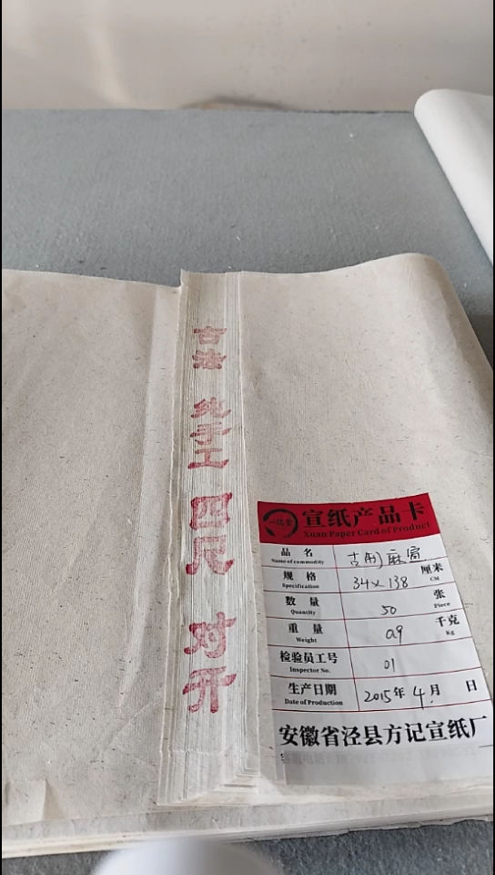 四尺对开纯手工老纸麻宣50张2015年