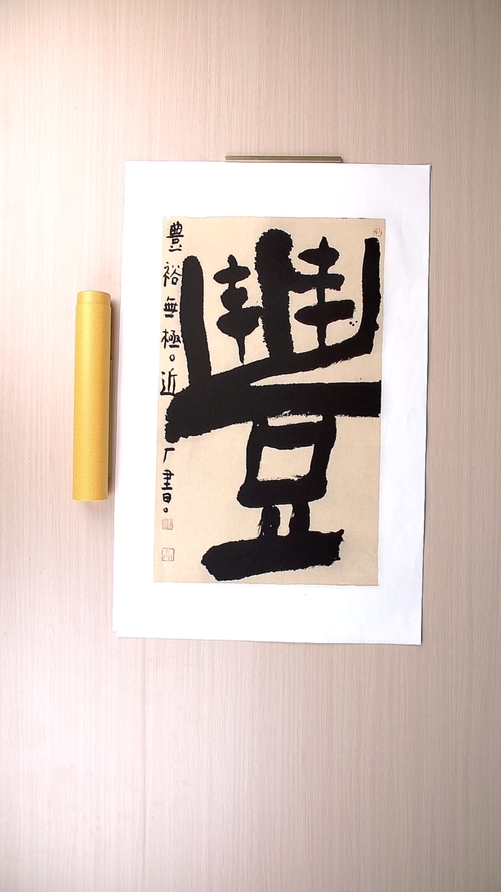 书法刘世涛 河北沧州76*46 纯手工托底