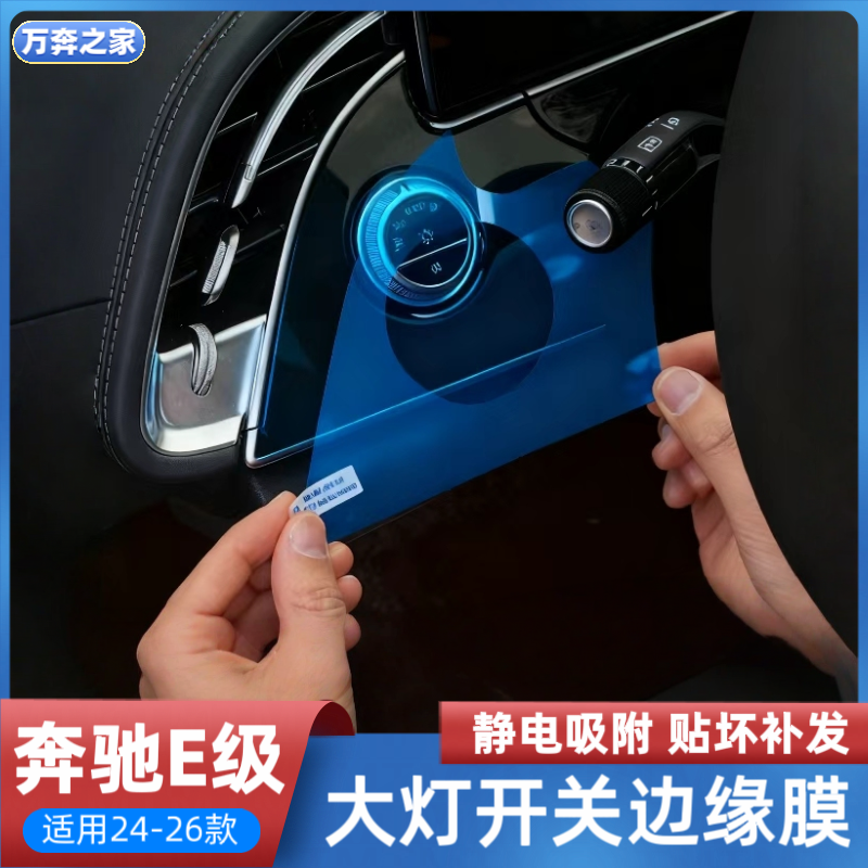 适用24-26款奔驰E级E260L大灯开关钢化膜E300L中控排挡内饰保护膜