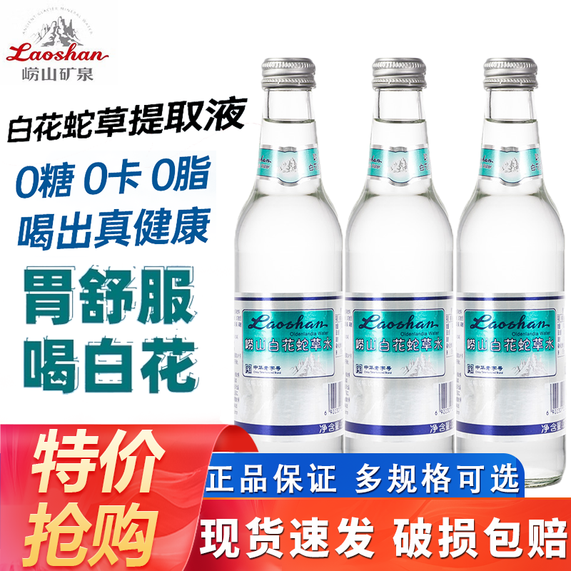 【中华老字号】崂山白花蛇草水330ml*12瓶0糖0脂天然弱碱性气泡水