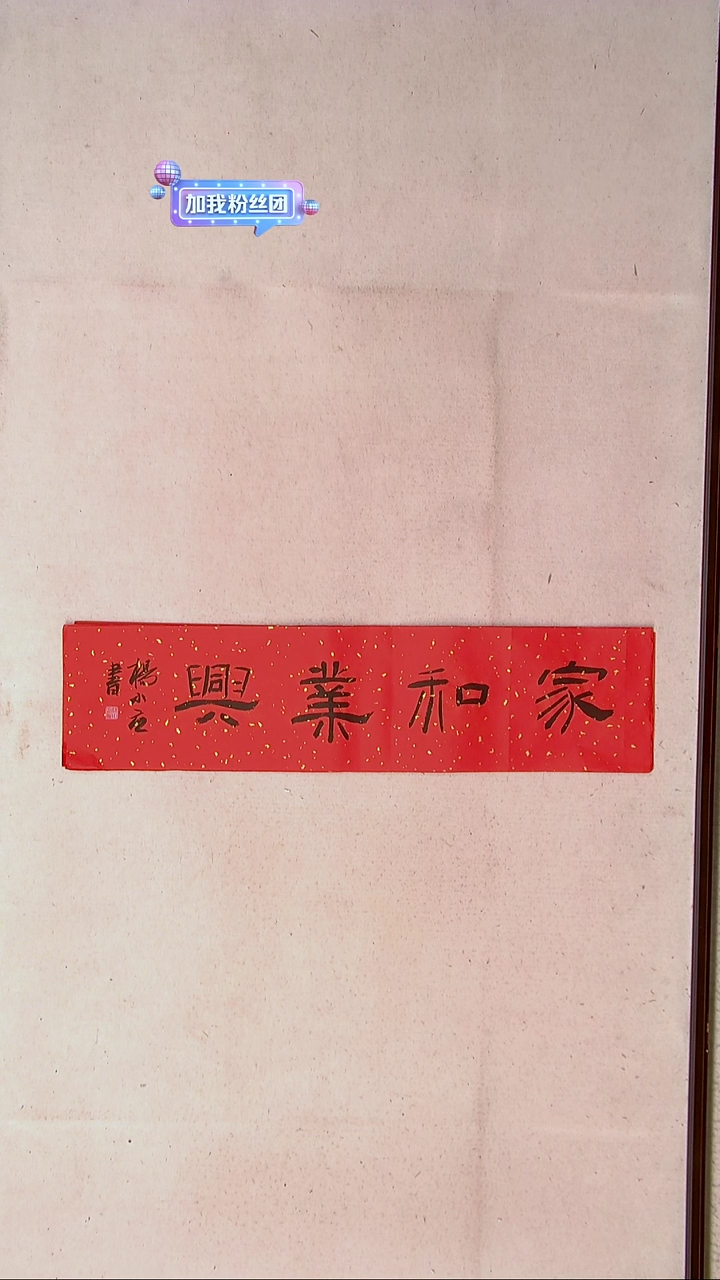 【闪购商品】书法 杨小立河南南阳69*17一平尺