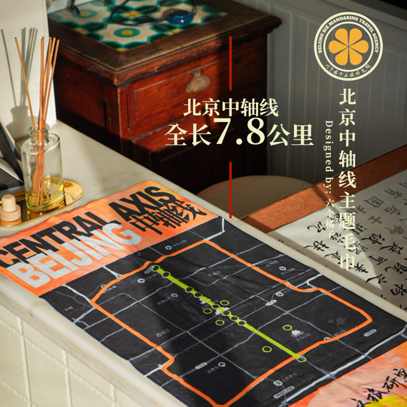 北京中轴线主题毛巾