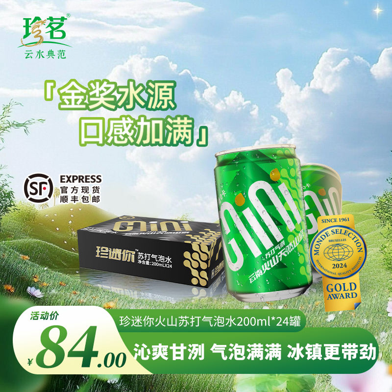 珍茗 【淼淼水铺专属】珍迷你高原火山活泉苏打气泡水200ml*24罐