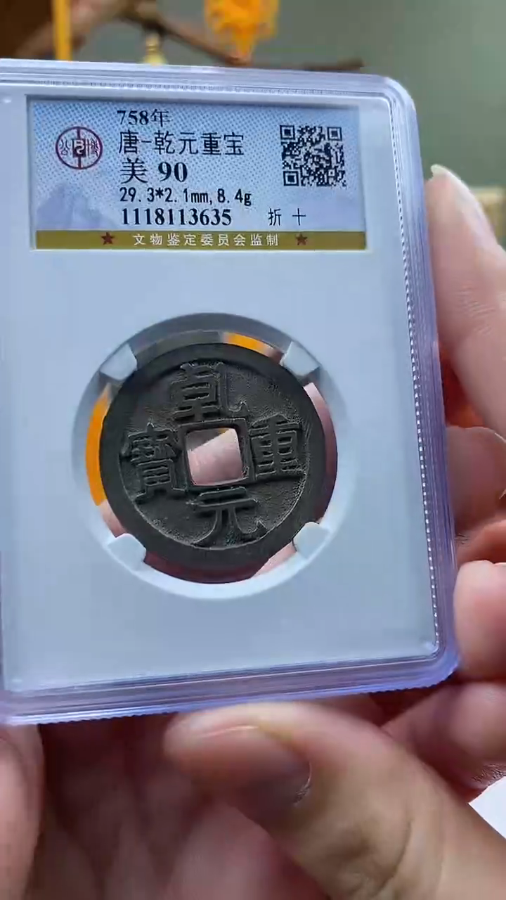 【闪购商品】铜乾元重宝折十盒子币破盒不退不换