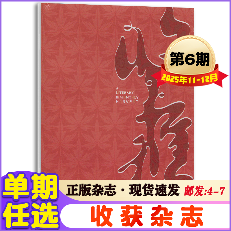 收获杂志春季卷2025年2/3-6期第3-12月2023年文学文摘散文期刊