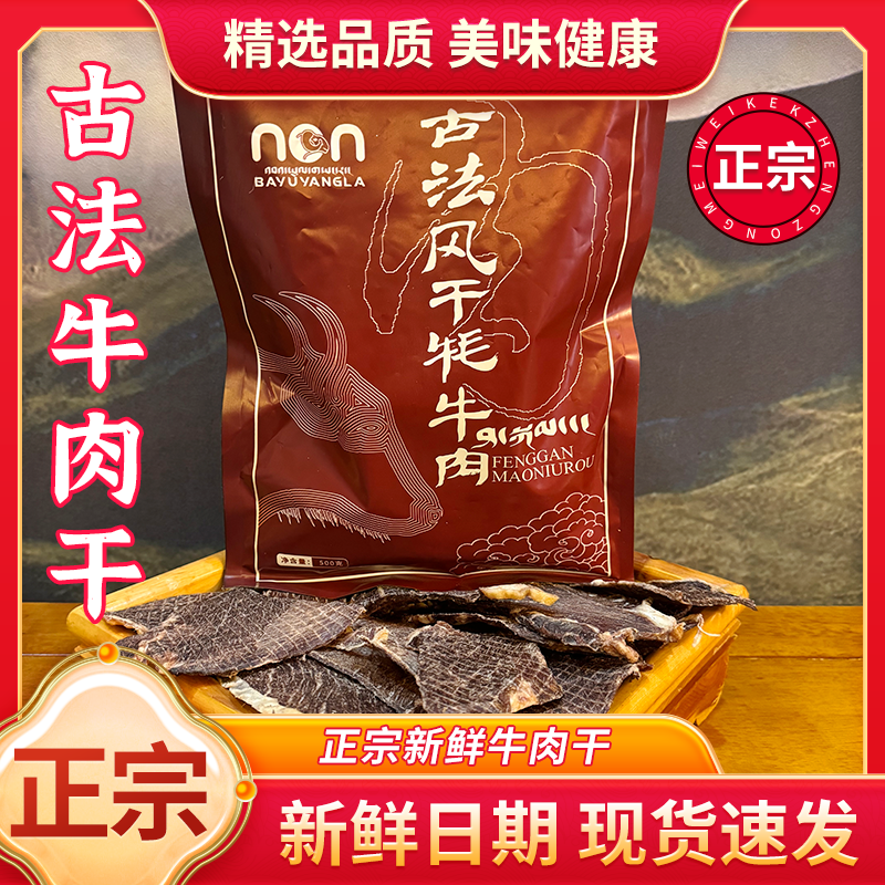 青海特产古法风干牛肉干500g片状草原特产手撕牦牛肉休闲零食