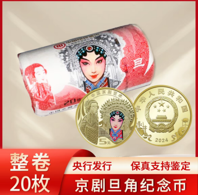法定货币2024年京剧旦角纪念币整卷20枚-甄选-带卷筒银行原卷保真