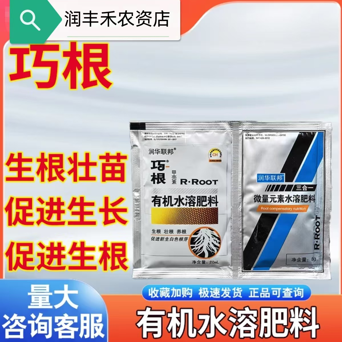 润华联邦巧根有机水溶肥料微量元素肥料生根肥