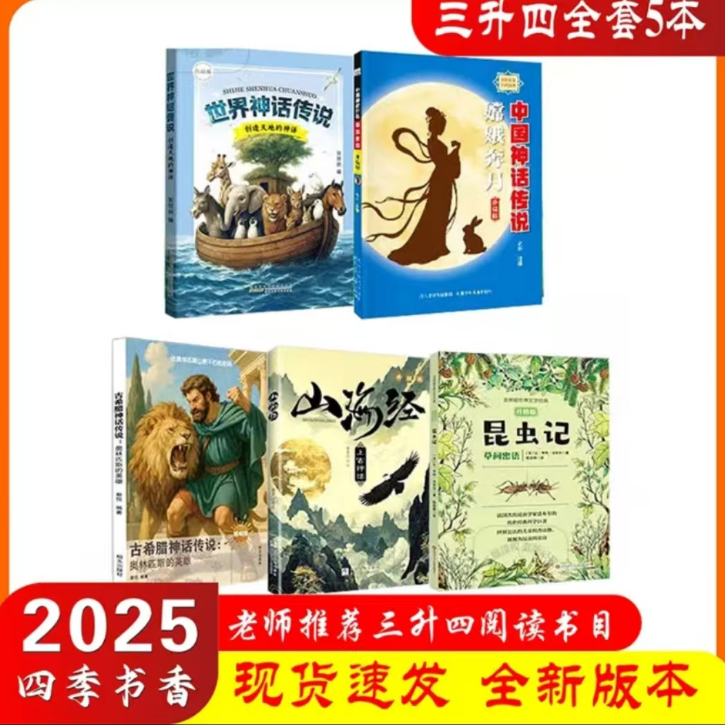 暑假四季书香三升四读物包含嫦娥奔月与世界神话传说内容