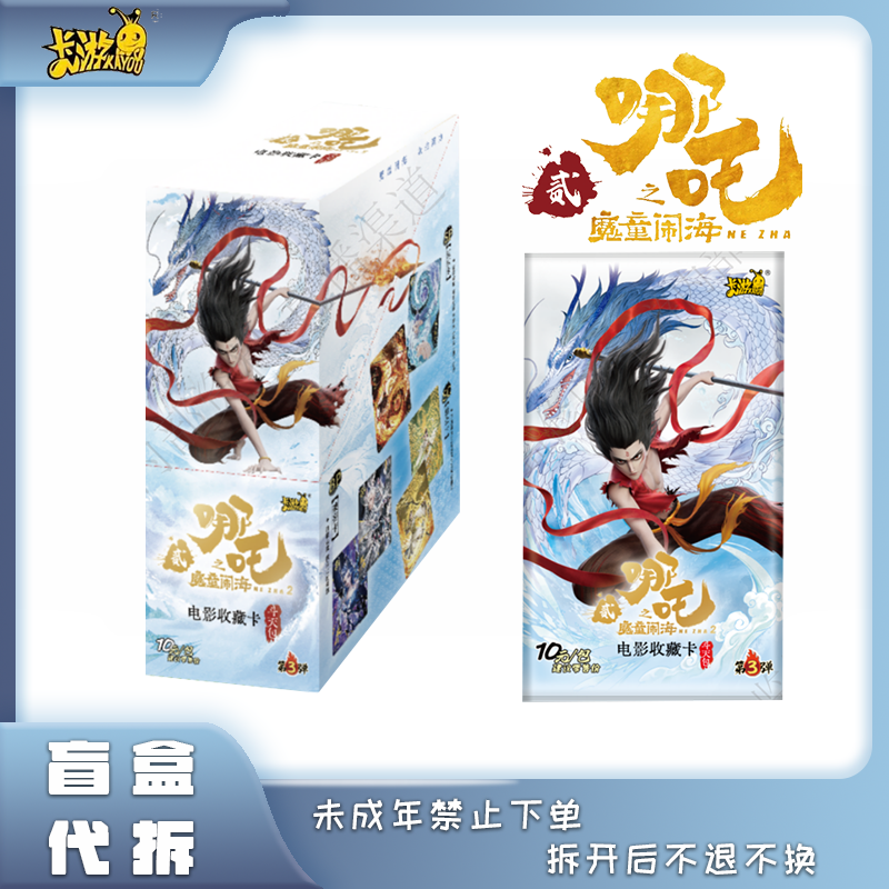 卡游【玩法合集】 哪吒之魔童闹海斗天包第三弹 收藏卡牌