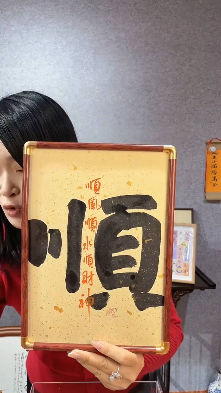 【闪购商品】书法【顺风顺水顺财神】32*22