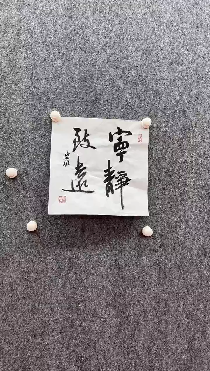 书法复星书画精选作品