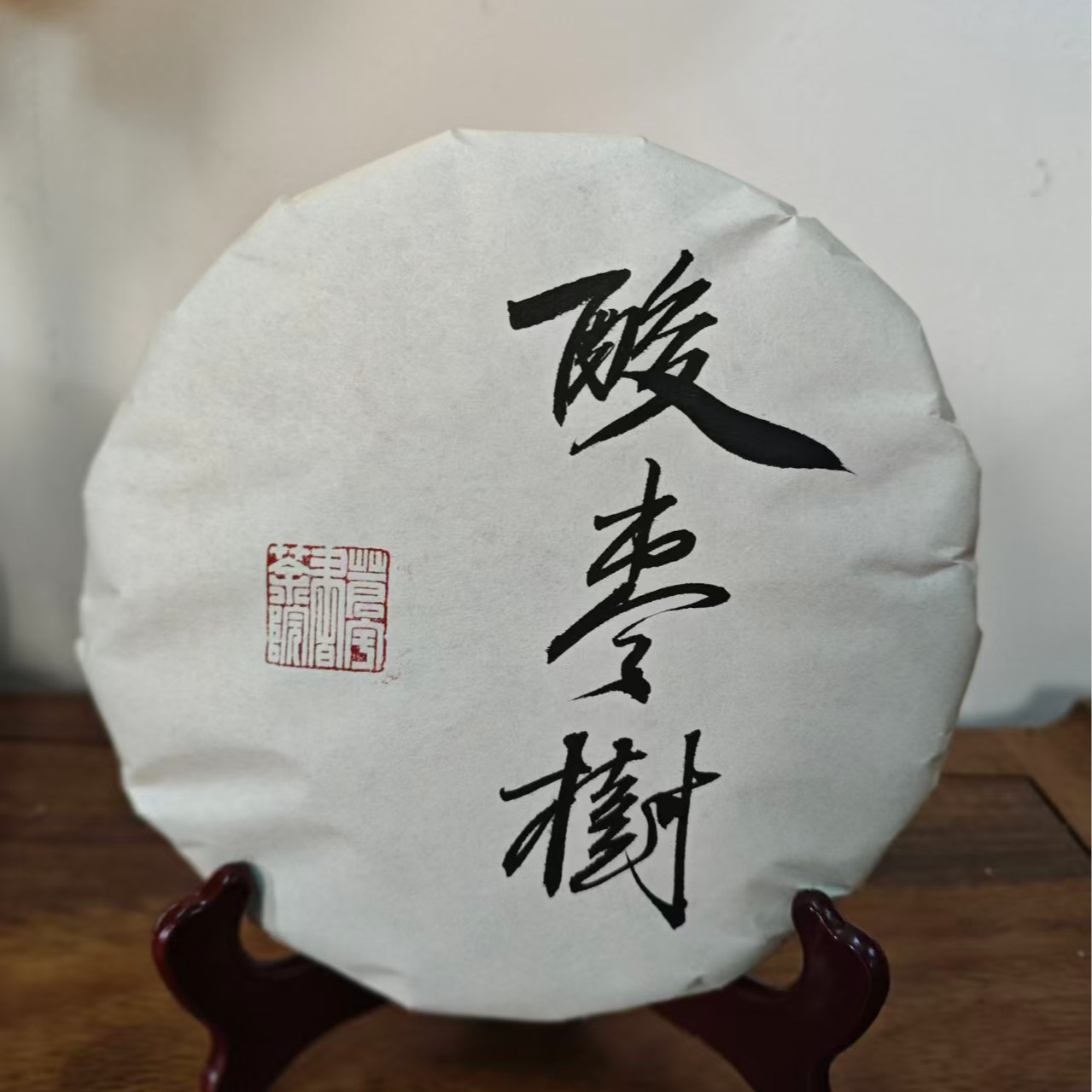 酸枣树普洱生茶357g