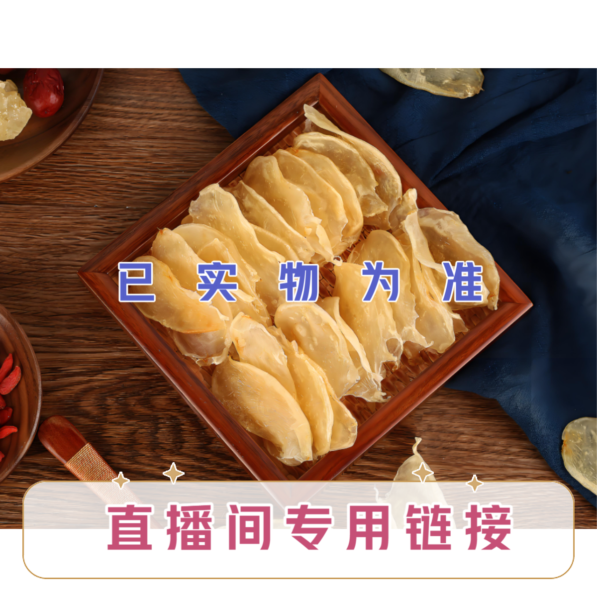 【直播间】现称现卖散装货链接 花胶鱼胶海底椰海参 汤料滋补品