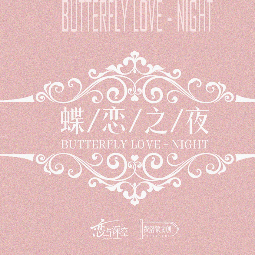  【年底特惠19.9开4包】【费洛蒙文创x恋与深空】第二弹 蝶恋之夜