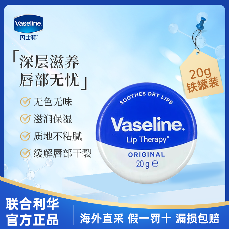 Vaseline凡士林经典原味润唇膏锁水保湿淡化唇纹修护秋冬干裂20g