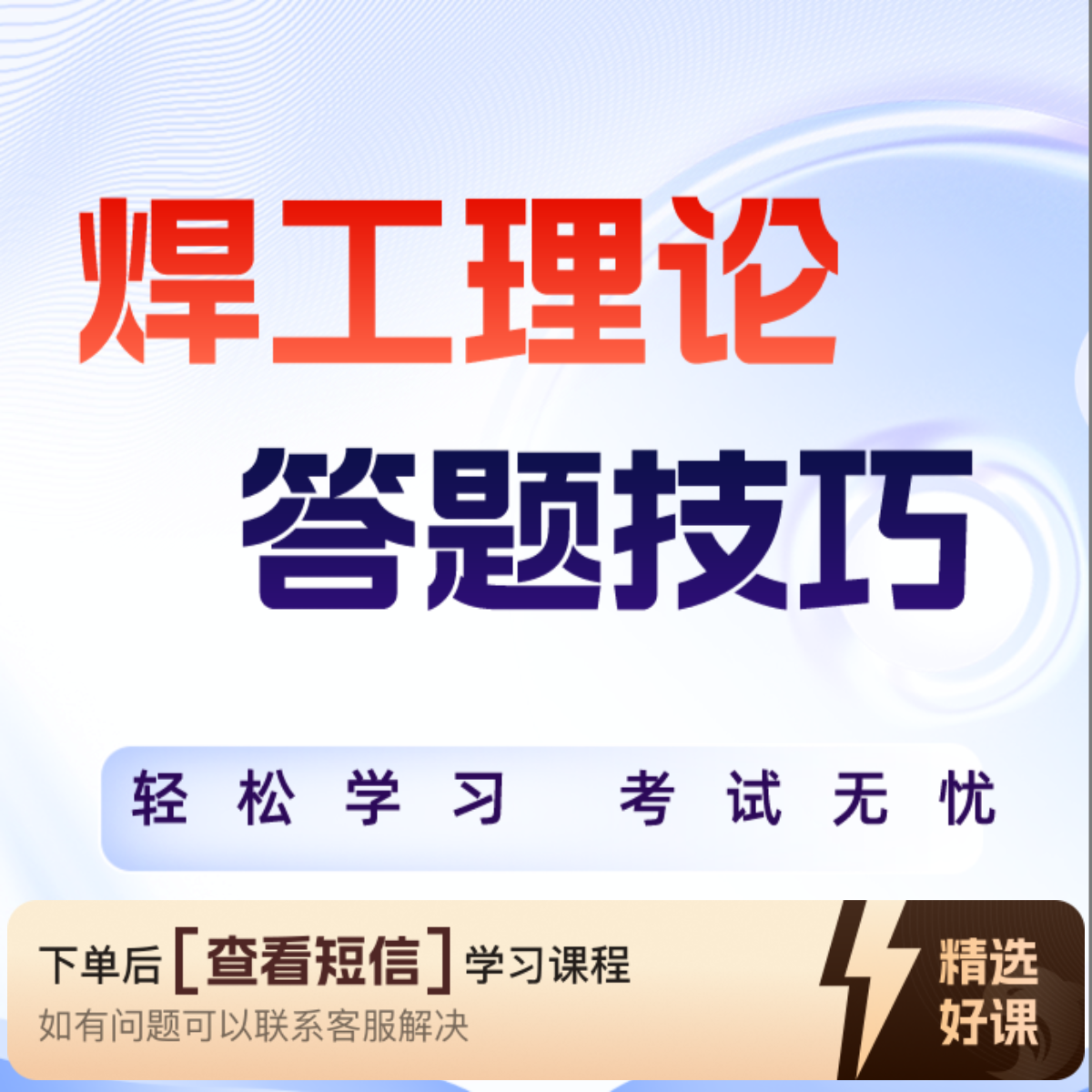H焊工理论答题技巧（知识服务读书卡）（留意短信解锁课程）
