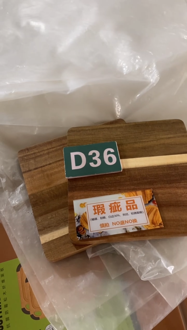 木闪购2025/11/9 D36瑕疵品