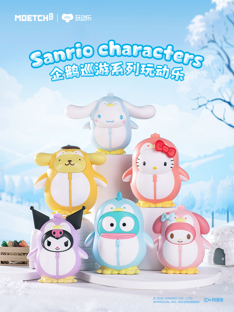 萌趣三丽鸥家族企鹅巡游系列玩动乐