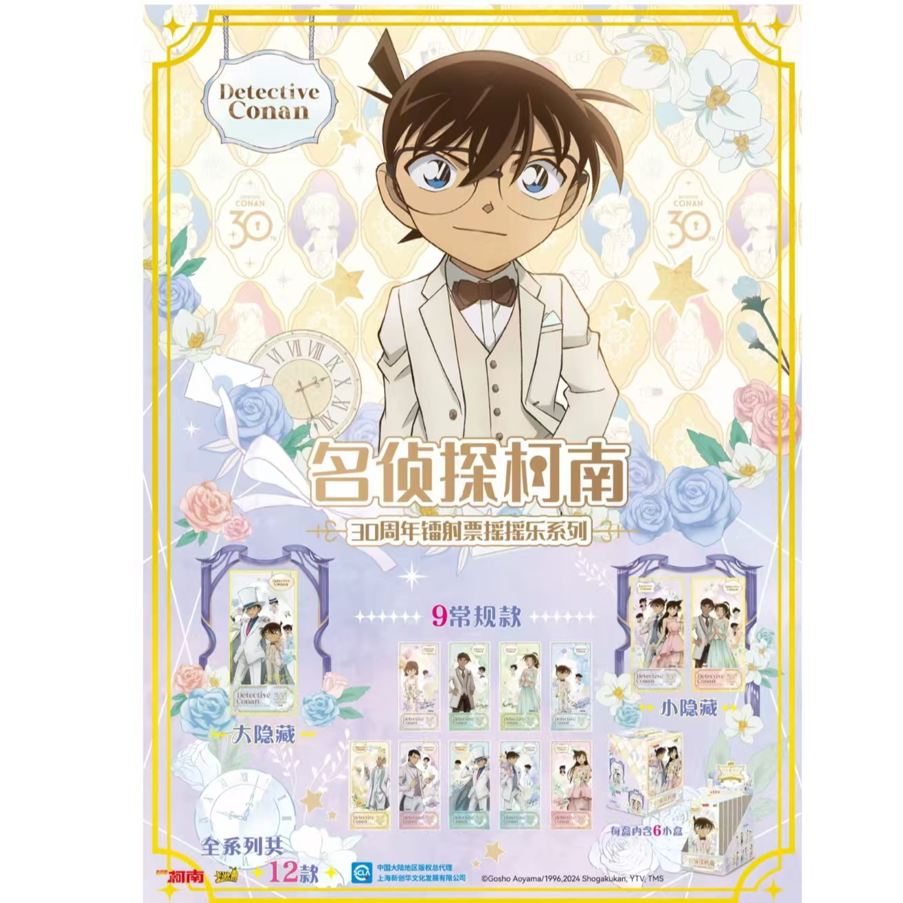 【絮宝推荐】名侦探柯南-30周年镭射票根摇摇乐系列盲盒（默认代拆）