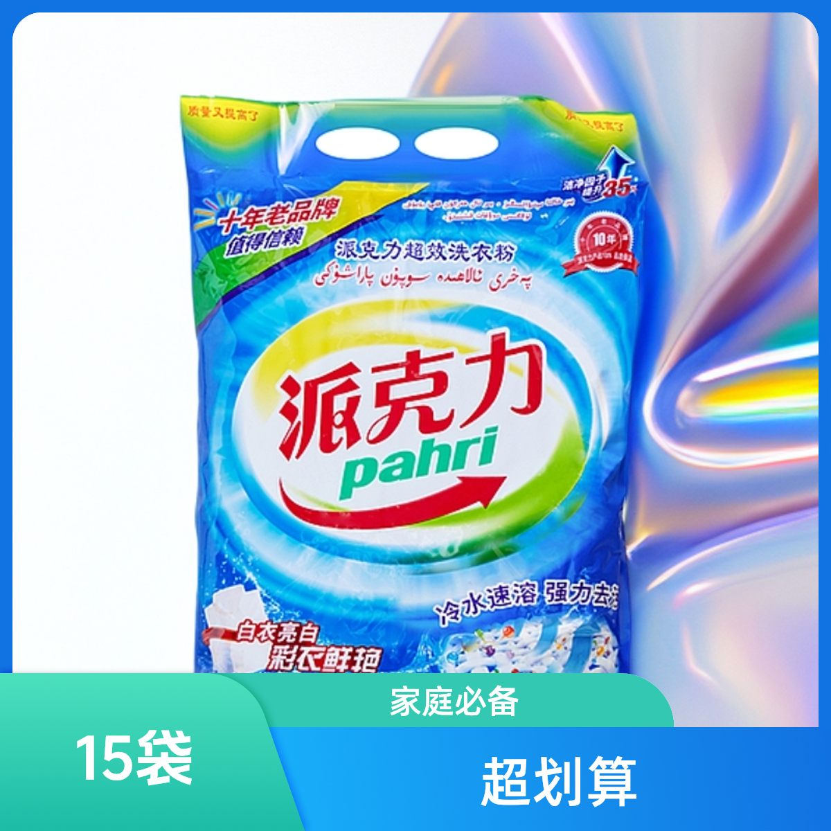 派克力308g*15袋洗衣粉速溶女士家用环保去污去渍速溶女士家用