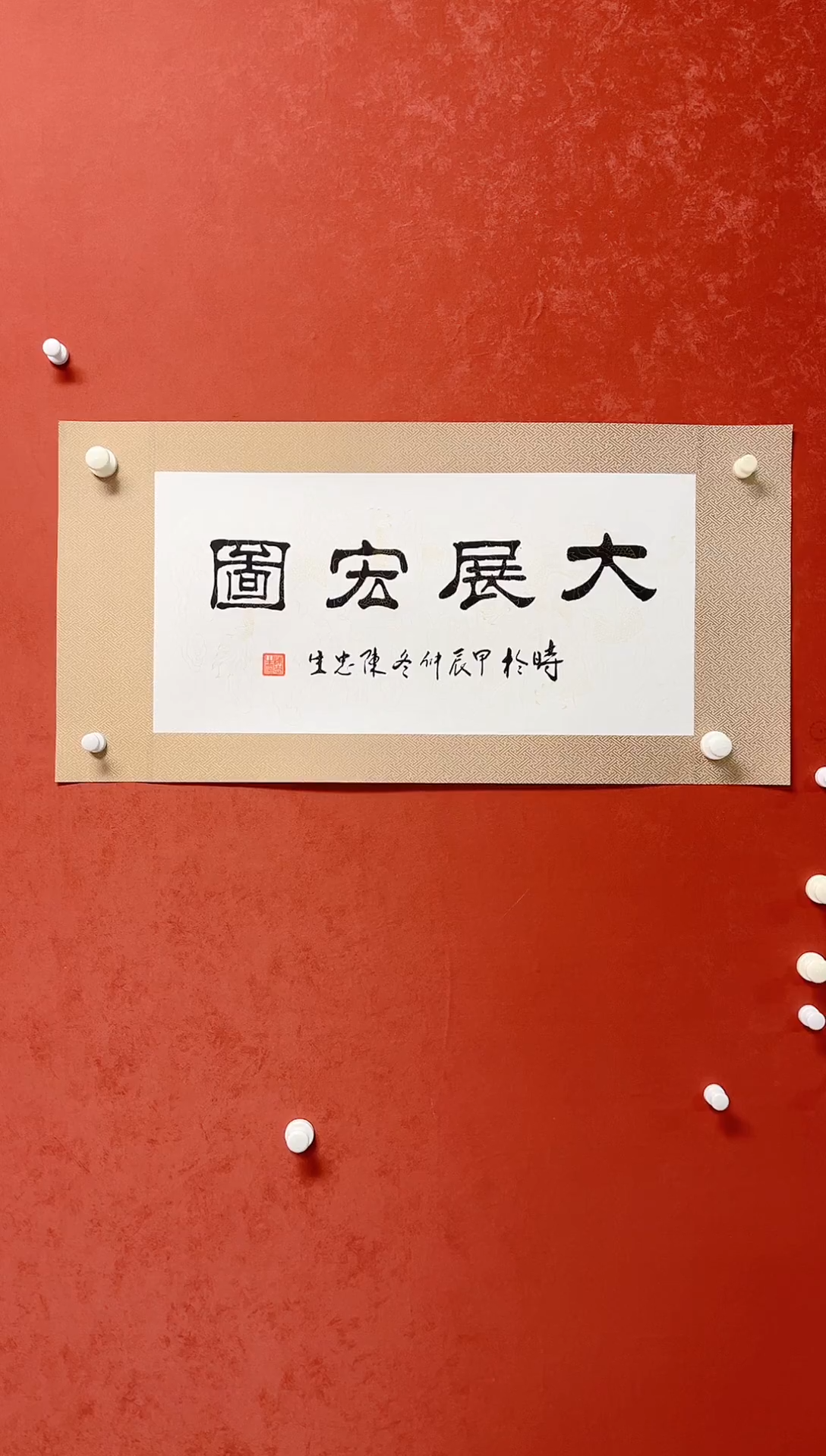 【闪购商品】书法陈忠生四字吉语画芯68*34手工绫裱