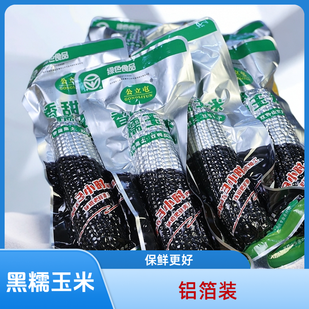 公立屯铝箔黑糯玉米中棒8根装24年新鲜采摘头茬东北粘苞米亮哥