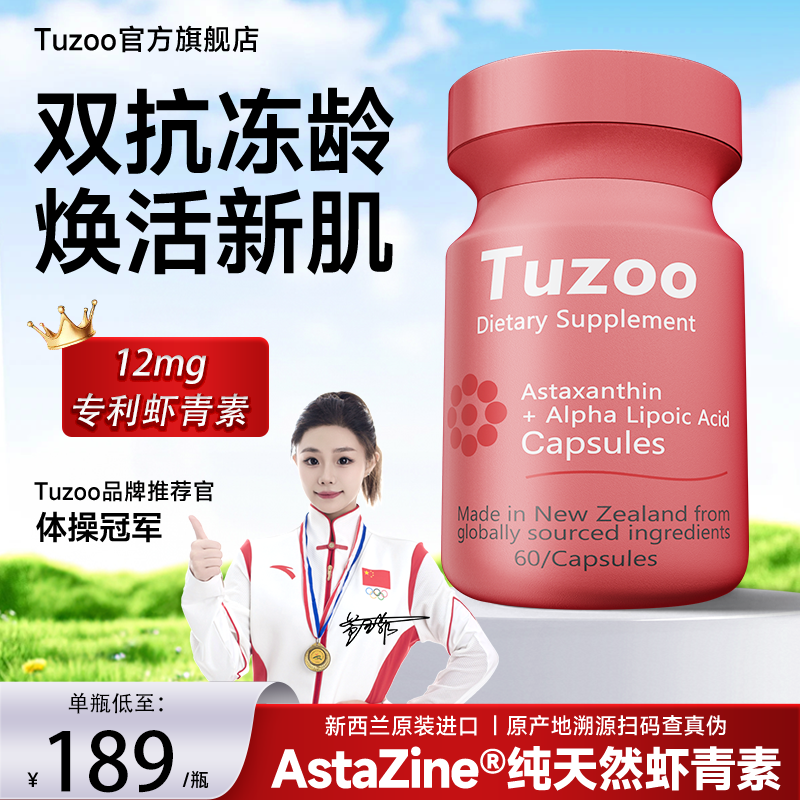 Tuzoo新西兰进口12mg虾青素软胶囊红球藻硫辛酸维生素CE花青素vc