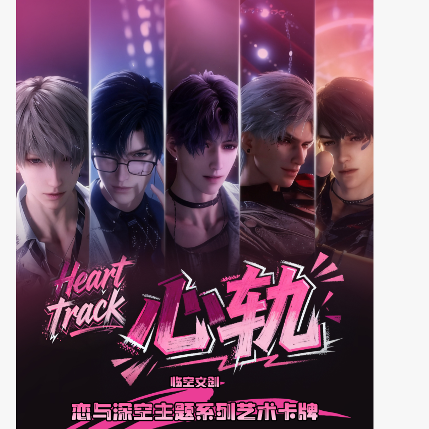 临空文创 × 恋与深空 · 《心轨》A5色纸