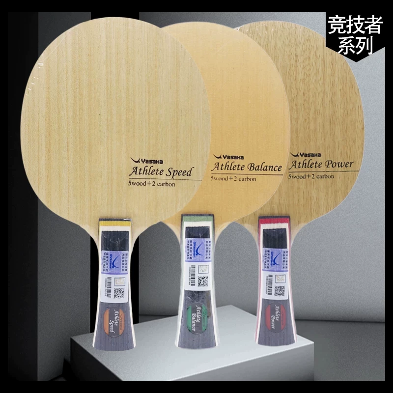 亚萨卡竞技者系列乒乓底板内置 外置 进阶选用 快攻弧圈