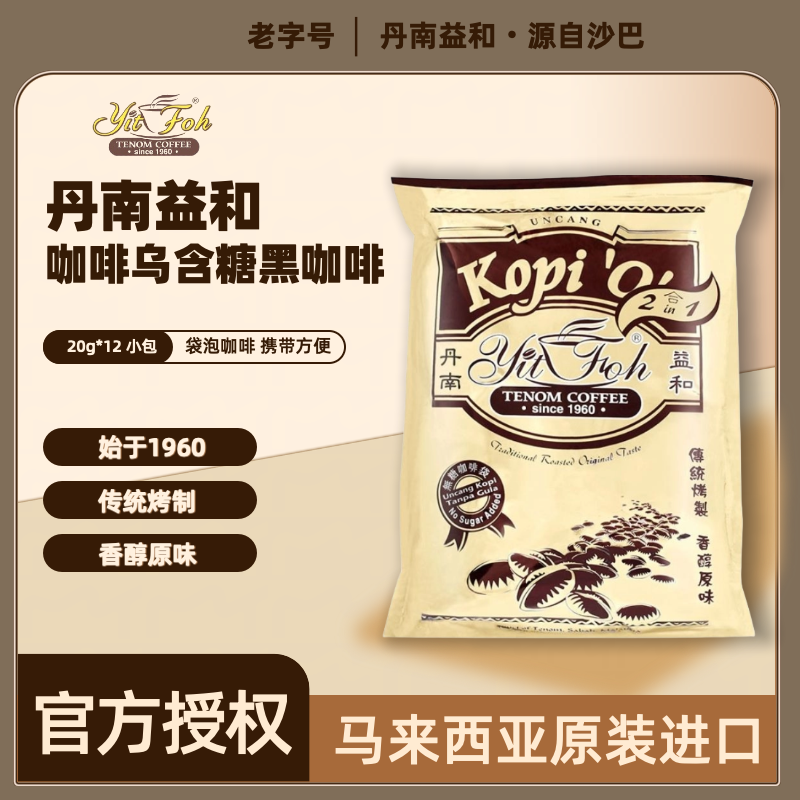 马来西亚丹南益和/Kopi"O"/含糖黑咖啡经典马来西亚咖啡原装进口