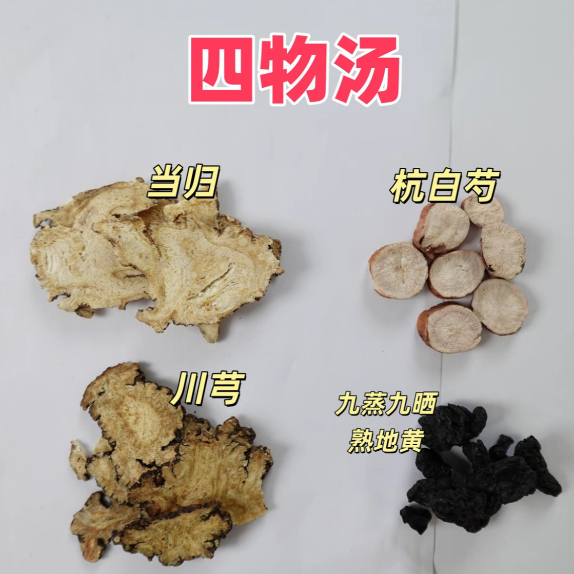 四物汤 当归九蒸九晒地黄版 经方补红第一方净重210克