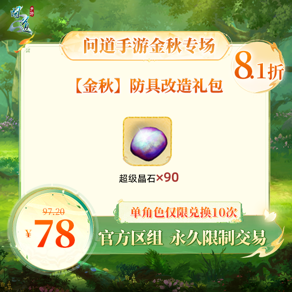 问道手游【官方区组可买】【金秋】防具改造礼包