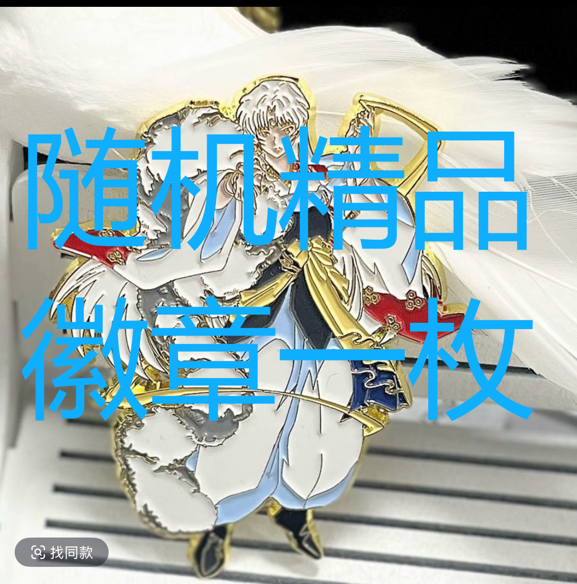 徽章福袋