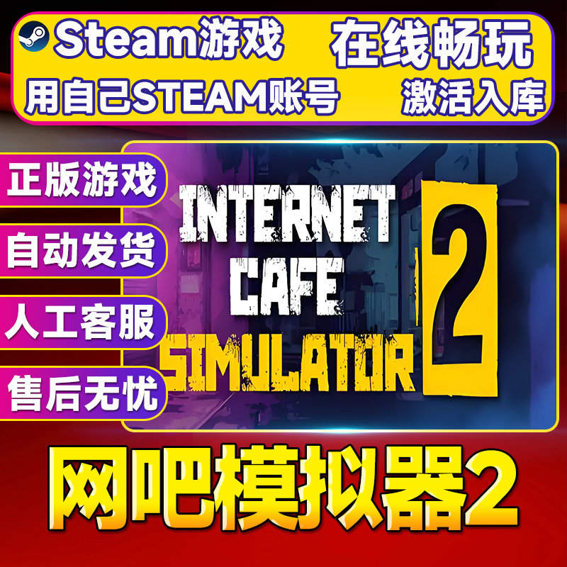 【steam游戏】网吧模拟器2 CDK 全DLC 激活入库 PC无线游戏手柄