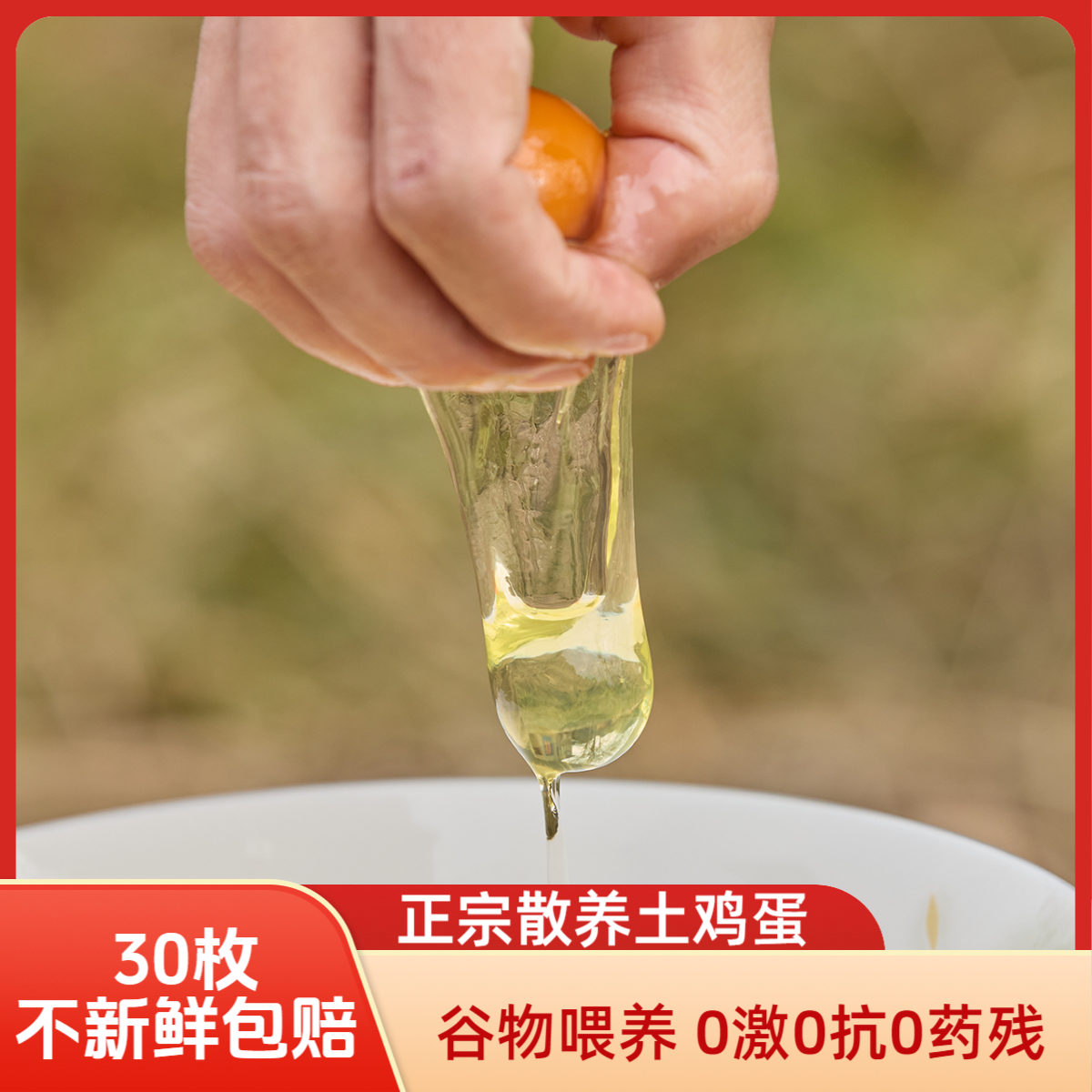 [30枚 富硒]农家散养正宗新鲜营养土鸡蛋孕妇月子蛋皖南走地鸡蛋