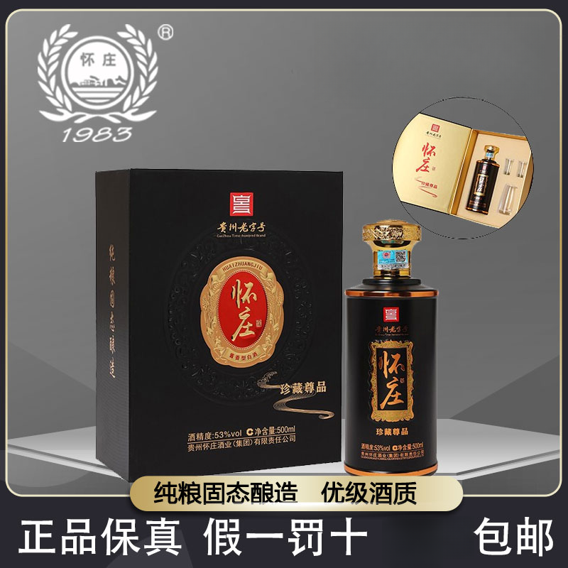 怀庄珍藏尊品53度酱香型白酒纯粮酿造高端礼盒装送礼白酒礼盒53度