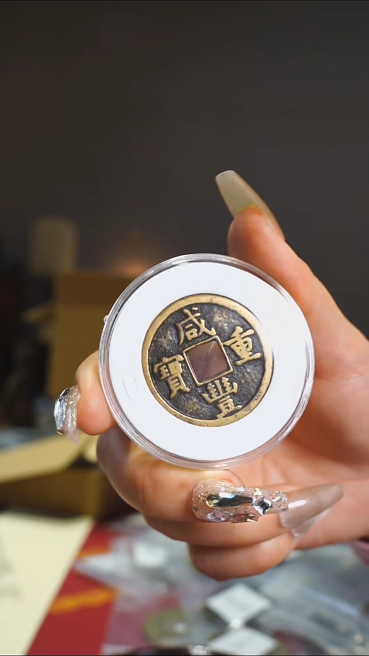 【闪购商品】铜咸丰宝泉背当十/1903