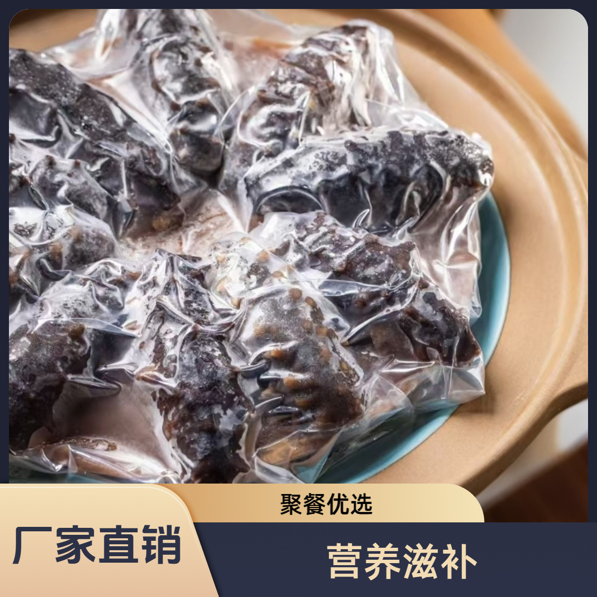 【厂家直销】10人份辽刺参鮑汁扣（买一送一）宴请聚餐营养滋补