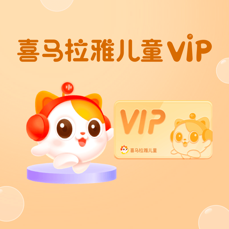 喜马拉雅儿童会员【双月卡】-不支持手表 官方直充