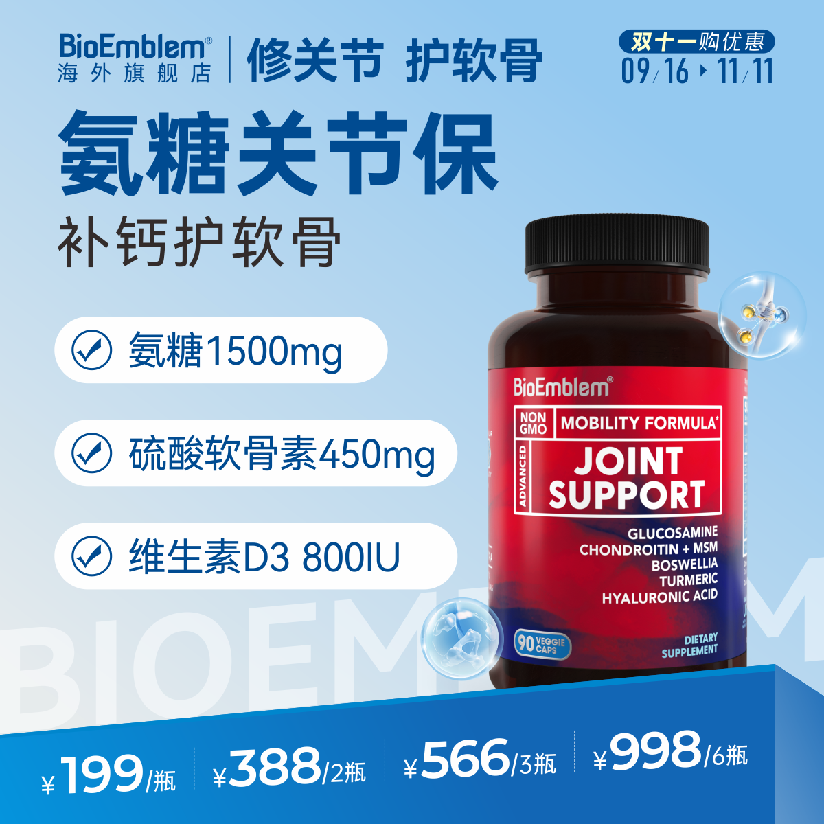美国原装进口氨糖软骨素关节养护润滑关节保胶囊BioEmblem90粒/瓶